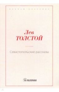 Севастопольские рассказы / Толстой Лев Николаевич