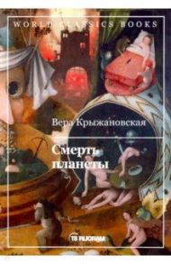 Смерть планеты. Книга 4 / Крыжановская Вера Ивановна