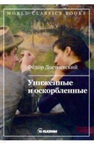 Униженные и оскорбленные / Достоевский Федор Михайлович