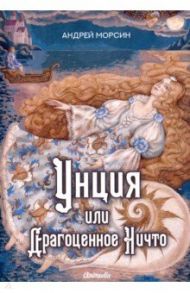 Унция или Драгоценное Ничто / Морсин Андрей