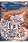 Унция или Драгоценное Ничто / Морсин Андрей