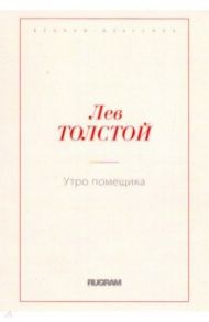 Утро помещика / Толстой Лев Николаевич