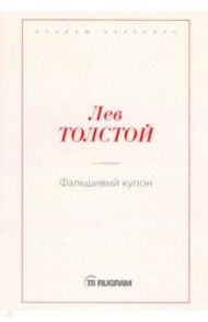 Фальшивый купон / Толстой Лев Николаевич