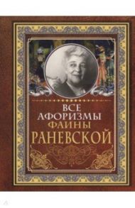 Все афоризмы Фаины Раневской / Раневская Фаина Георгиевна