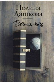 Вечная ночь / Дашкова Полина Викторовна