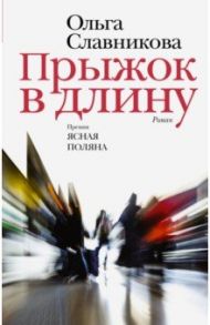 Прыжок в длину / Славникова Ольга Александровна