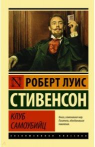 Клуб самоубийц / Стивенсон Роберт Льюис