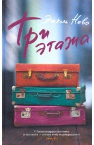 Три этажа / Нево Эшколь