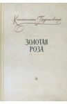 Золотая роза / Паустовский Константин Георгиевич