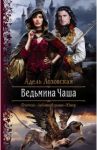 Ведьмина чаша / Лозовская Адель