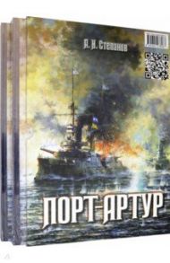 Порт-Артур. Комплект из 2-х книг (в коробке) / Степанов Александр