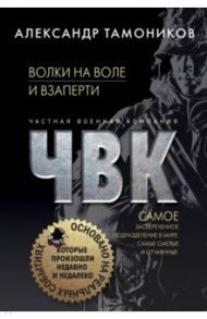 Волки на воле и взаперти / Тамоников Александр Александрович