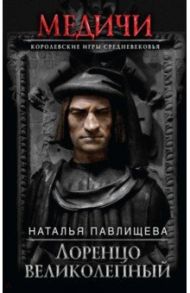 Лоренцо Великолепный / Павлищева Наталья Павловна