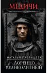 Лоренцо Великолепный / Павлищева Наталья Павловна