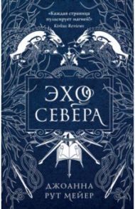 Эхо Севера / Мейер Джоанна Рут