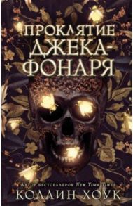 Проклятие Джека-фонаря / Хоук Коллин