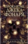 Проклятие Джека-фонаря / Хоук Коллин
