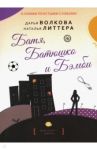Батя, Батюшко и Бэмби / Волкова Дарья Александровна, Литтера Наталья