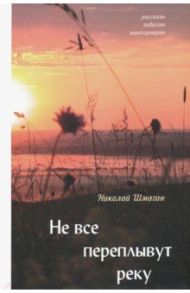 Не все переплывут через реку / Шмагин Николай Николаевич