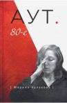 Аут. 80-е / Кулакова Марина Олеговна