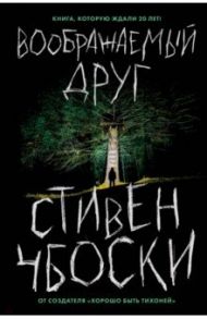 Воображаемый друг / Чбоски Стивен