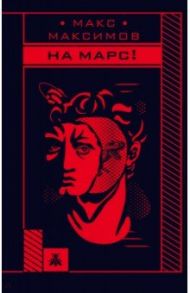 На Марс! / Максимов Макс