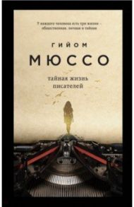 Тайная жизнь писателей / Мюссо Гийом