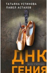 ДНК гения / Устинова Татьяна Витальевна, Астахов Павел Алексеевич