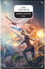 Война ангелов. Игнис / Перумов Ник Даниилович