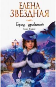 Город драконов. Книга вторая / Звездная Елена