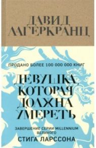 Девушка, которая должна умереть / Лагеркранц Давид