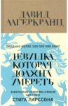 Девушка, которая должна умереть / Лагеркранц Давид