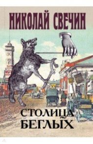 Столица беглых / Свечин Николай