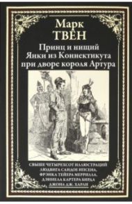 Принц и нищий. Янки из Коннектикута при дворе короля Артура / Твен Марк