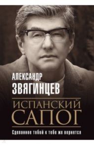 Испанский сапог. Нам есть чем удивить друг друга / Звягинцев Александр Григорьевич