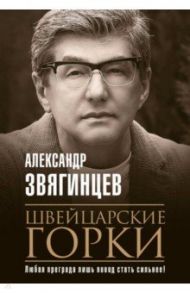 Швейцарские горки / Звягинцев Александр Григорьевич