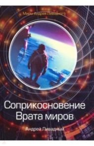 Соприкосновение. Врата миров / Ливадный Андрей Львович