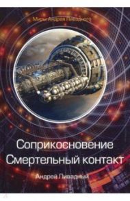 Соприкосновение. Смертельный контакт / Ливадный Андрей Львович