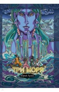 Три моря / Лузин Юрий Олегович