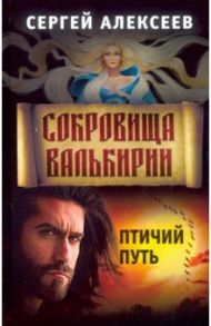 Сокровища Валькирии. Книга 7. Птичий путь / Алексеев Сергей Трофимович