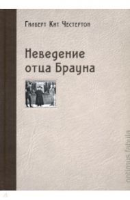 Неведение отца Брауна / Честертон Гилберт Кит
