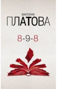 8-9-8 / Платова Виктория Евгеньевна