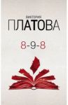 8-9-8 / Платова Виктория Евгеньевна
