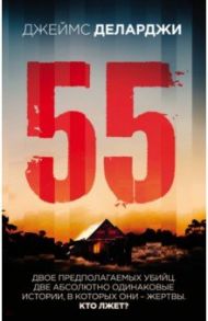 55 / Деларджи Джеймс