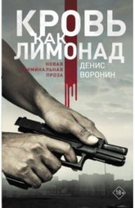 Кровь как лимонад / Воронин Денис Алексеевич
