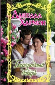 Благородный дикарь / Хармон Данелла