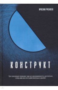 Конструкт / Русалеев Ярослав