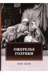 Ожерелье голубки / Ибн Хазм
