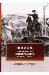 Шпион, или Повесть о нейтральной территории / Купер Джеймс Фенимор