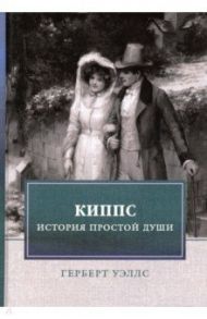 Киппс. История простой души / Уэллс Герберт Джордж